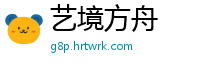 艺境方舟
